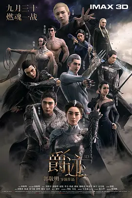 爵迹 (2016)